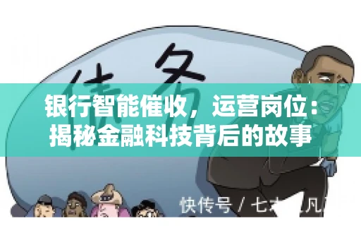 银行智能催收，运营岗位：揭秘金融科技背后的故事