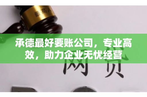 承德最好要账公司，专业高效，助力企业无忧经营