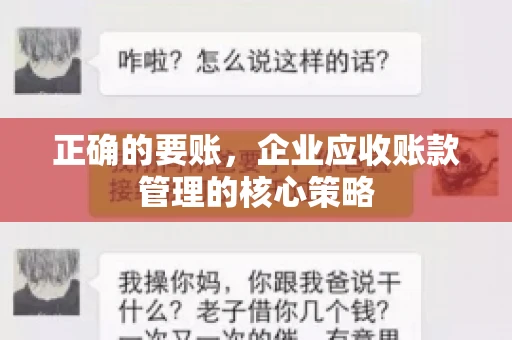 正确的要账，企业应收账款管理的核心策略