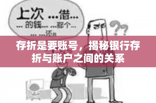 存折是要账号，揭秘银行存折与账户之间的关系