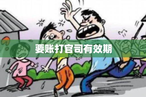 要账打官司有效期