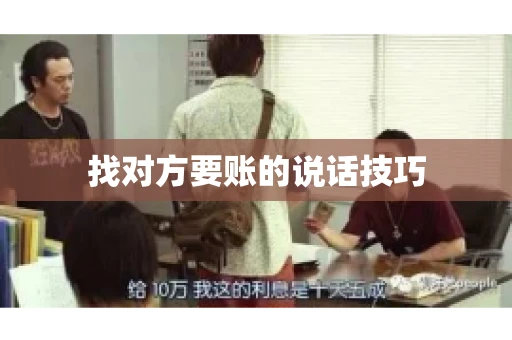 找对方要账的说话技巧 找对方要账的说话技巧