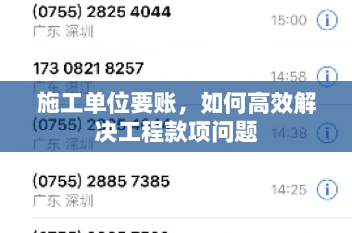 施工单位要账，如何高效解决工程款项问题
