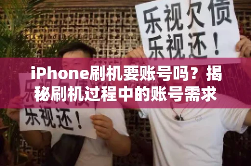 iPhone刷机要账号吗？揭秘刷机过程中的账号需求
