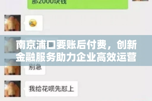 南京浦口要账后付费，创新金融服务助力企业高效运营