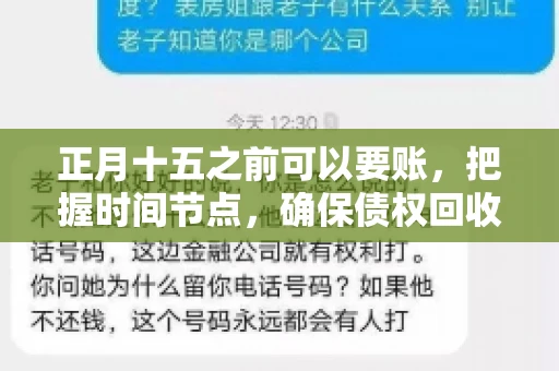 正月十五之前可以要账，把握时间节点，确保债权回收