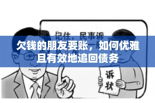 欠钱的朋友要账，如何优雅且有效地追回债务