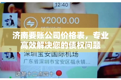 济南要账公司价格表，专业高效解决您的债权问题
