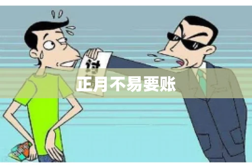 正月不易要账