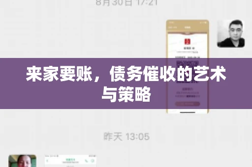 来家要账，债务催收的艺术与策略