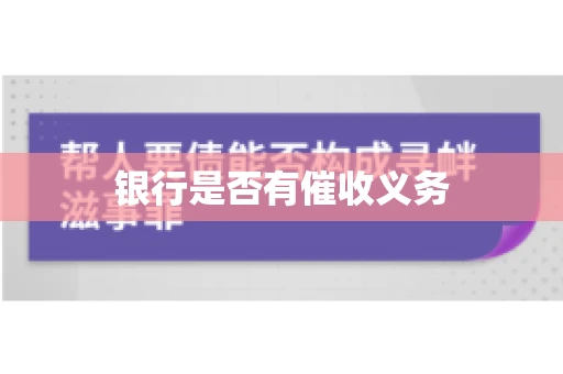 银行是否有催收义务