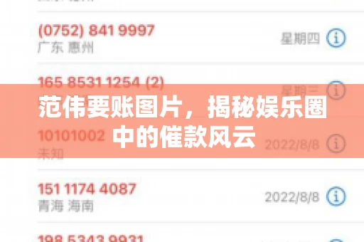 范伟要账图片，揭秘娱乐圈中的催款风云