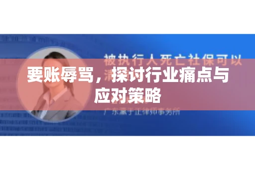 要账辱骂，探讨行业痛点与应对策略