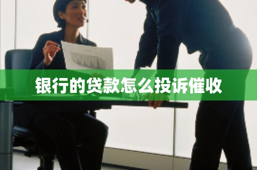 银行的贷款怎么投诉催收