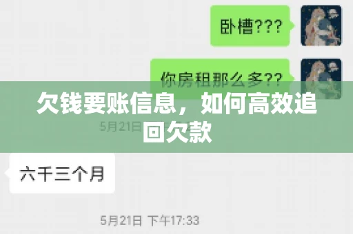 欠钱要账信息，如何高效追回欠款