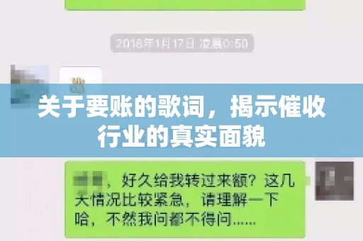 关于要账的歌词，揭示催收行业的真实面貌