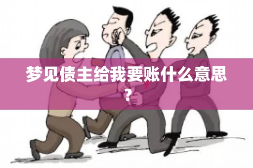 梦见债主给我要账什么意思？