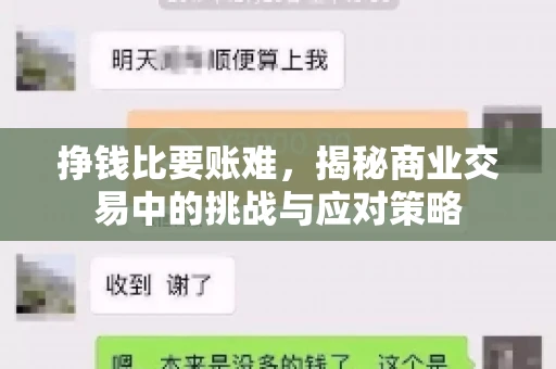 挣钱比要账难,揭秘商业交易中的挑战与应对策略 挣钱比要账难,揭秘商业交易中的挑战与应对策略