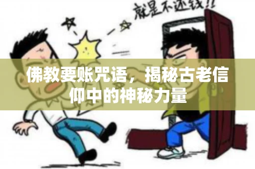 佛教要账咒语，揭秘古老信仰中的神秘力量