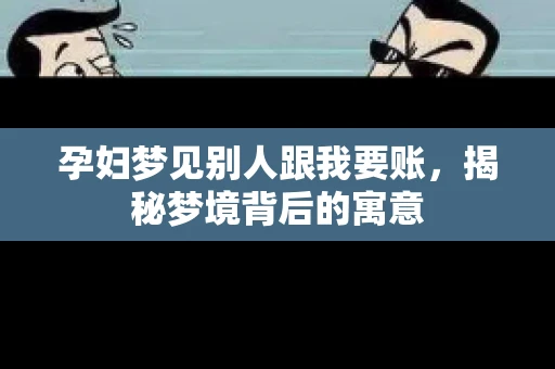 孕妇梦见别人跟我要账，揭秘梦境背后的寓意