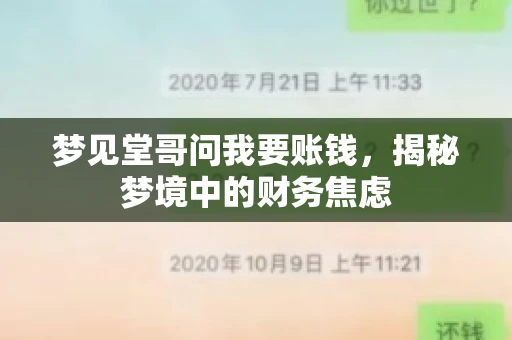 梦见堂哥问我要账钱,揭秘梦境中的财务焦虑 梦见堂哥问我要账钱,揭秘梦境中的财务焦虑