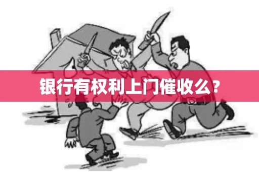 银行有权利上门催收么？