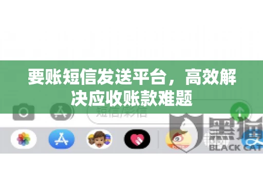 要账短信发送平台，高效解决应收账款难题