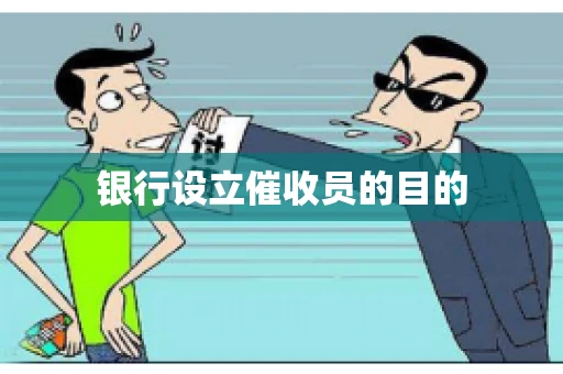 银行设立催收员的目的
