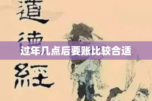 过年几点后要账比较合适