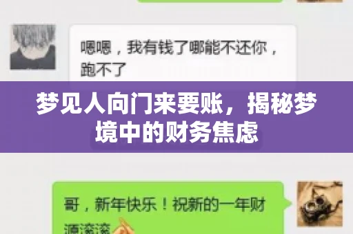 梦见人向门来要账，揭秘梦境中的财务焦虑