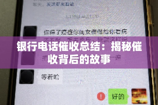 银行电话催收总结：揭秘催收背后的故事