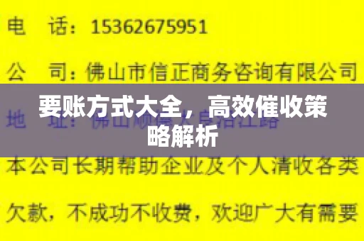 要账方式大全，高效催收策略解析