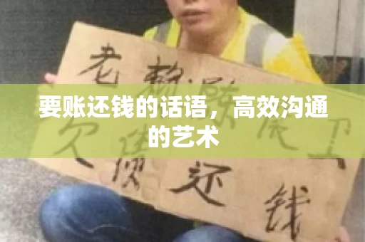 要账还钱的话语，高效沟通的艺术