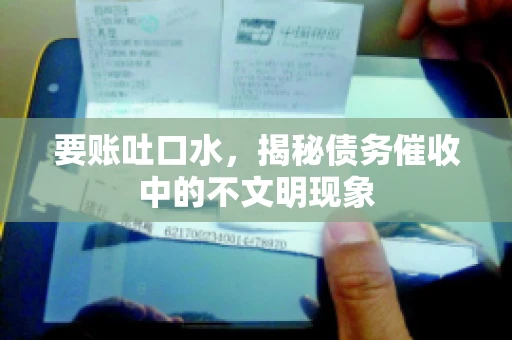 要账吐口水，揭秘债务催收中的不文明现象