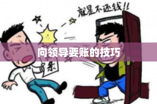 向领导要账的技巧