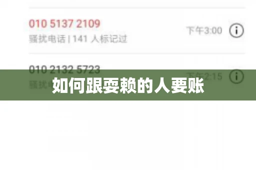 如何跟耍赖的人要账