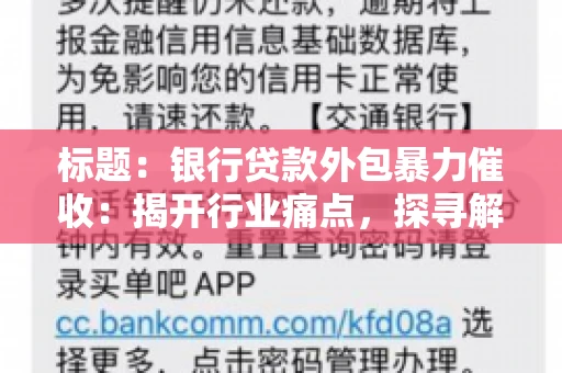 标题：银行贷款外包暴力催收：揭开行业痛点，探寻解决方案