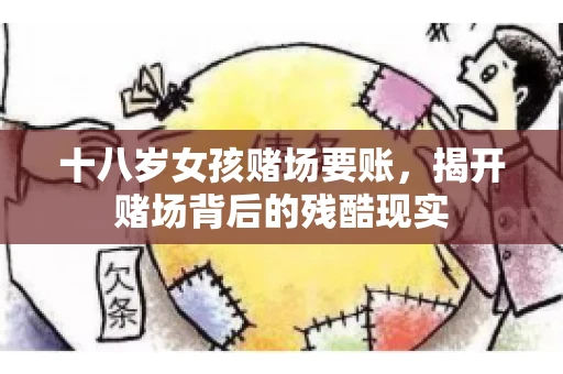 十八岁女孩赌场要账，揭开赌场背后的残酷现实