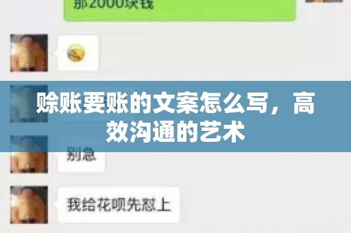 赊账要账的文案怎么写，高效沟通的艺术