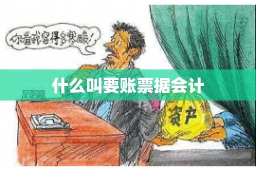 什么叫要账票据会计