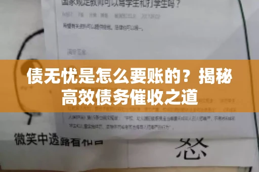 债无忧是怎么要账的？揭秘高效债务催收之道