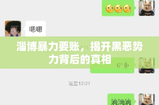 淄博暴力要账,揭开黑恶势力背后的真相 淄博暴力要账,揭开黑恶势力背后的真相