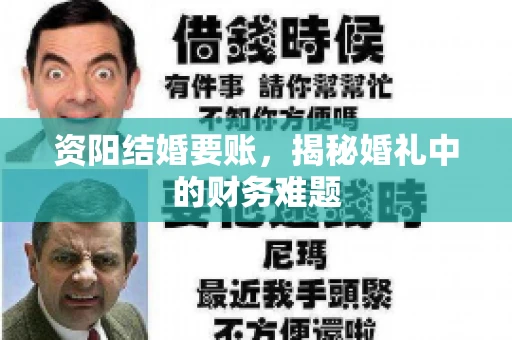 资阳结婚要账，揭秘婚礼中的财务难题