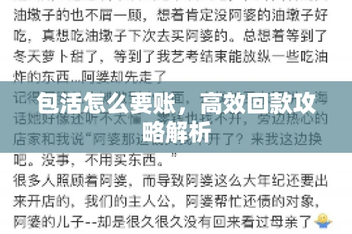 包活怎么要账，高效回款攻略解析
