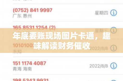 年底要账现场图片卡通，趣味解读财务催收