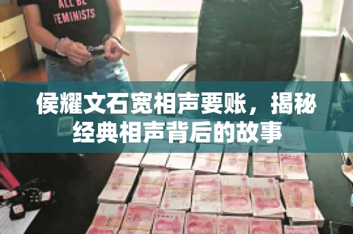 侯耀文石宽相声要账，揭秘经典相声背后的故事