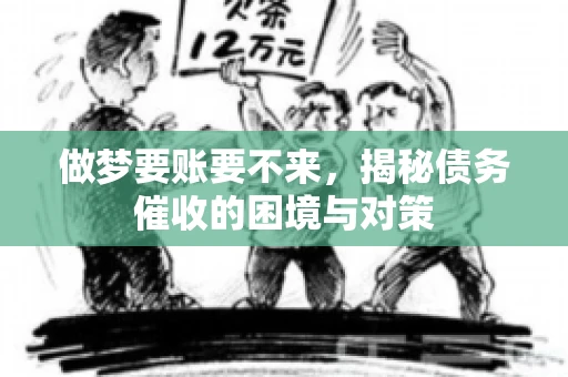 做梦要账要不来，揭秘债务催收的困境与对策