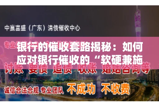 银行的催收套路揭秘：如何应对银行催收的“软硬兼施”