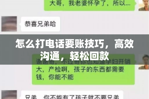 怎么打电话要账技巧，高效沟通，轻松回款