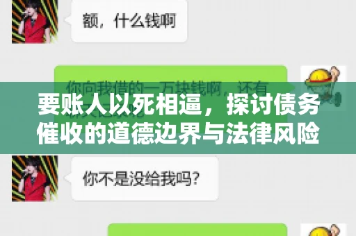 要账人以死相逼，探讨债务催收的道德边界与法律风险